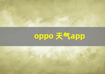 oppo 天气app